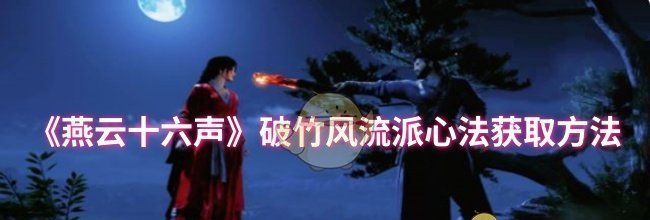 《燕云十六声》破竹风流派心法获取方法​