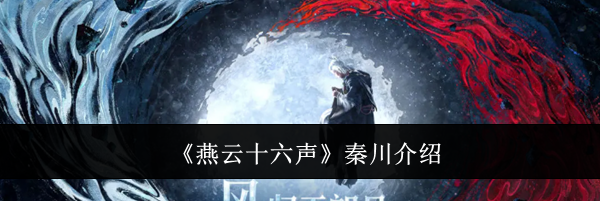 《燕云十六声》秦川介绍