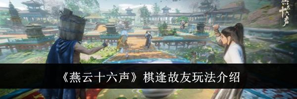 《燕云十六声》棋逢故友玩法介绍