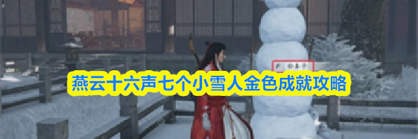 燕云十六声七个小雪人金色成就攻略