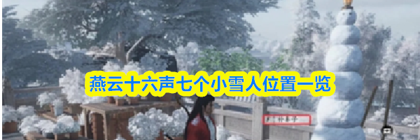 燕云十六声七个小雪人位置一览