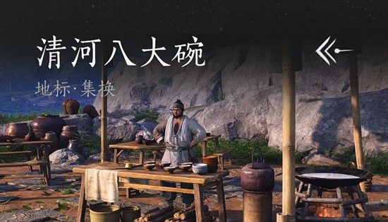 《燕云十六声》清河八大碗介绍