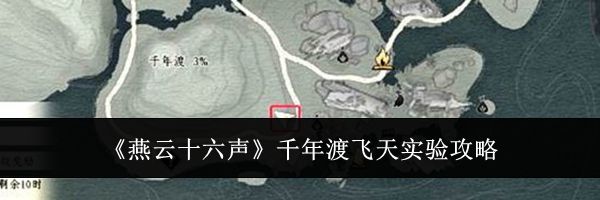 《燕云十六声》千年渡飞天实验攻略