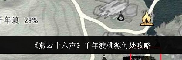 《燕云十六声》千年渡桃源何处攻略