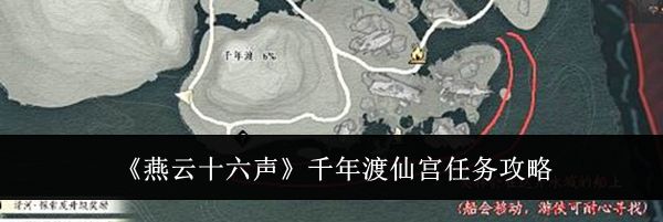 《燕云十六声》千年渡仙宫任务攻略