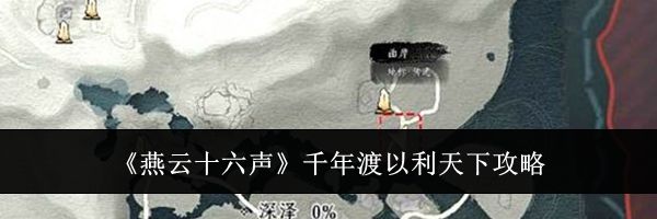 《燕云十六声》千年渡以利天下攻略