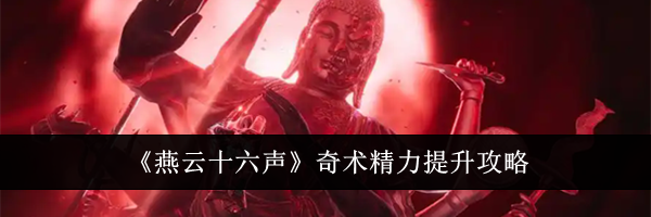 《燕云十六声》奇术精力提升攻略