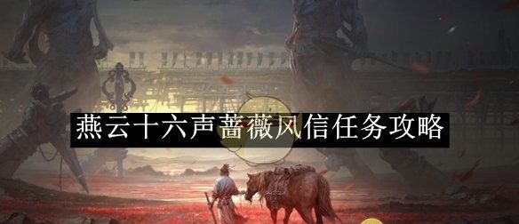 《燕云十六声》蔷薇风信任务完成攻略