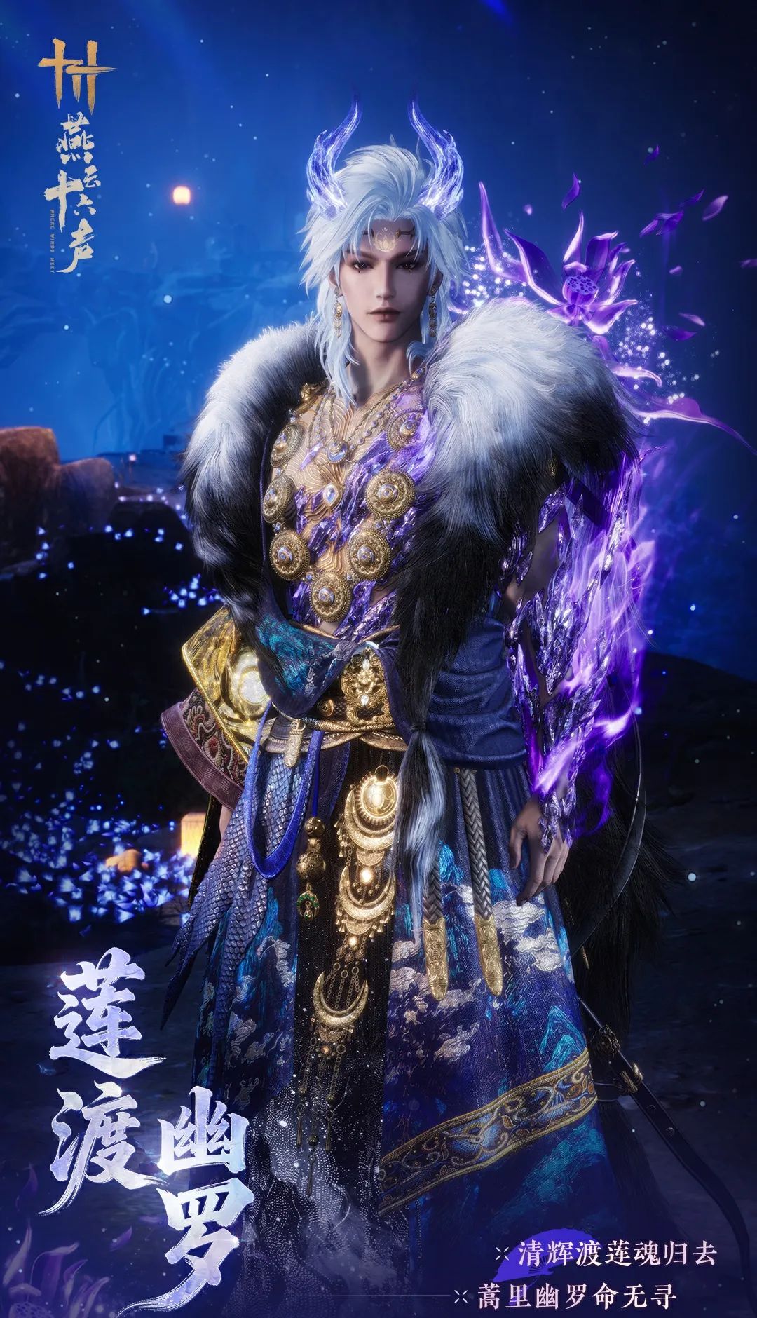 《燕云十六声》全新套装【莲渡幽罗】外观一览