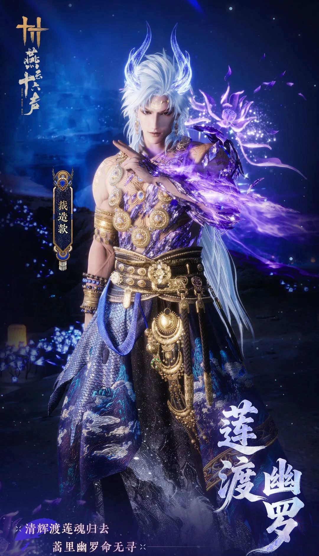 《燕云十六声》全新套装【莲渡幽罗】外观一览