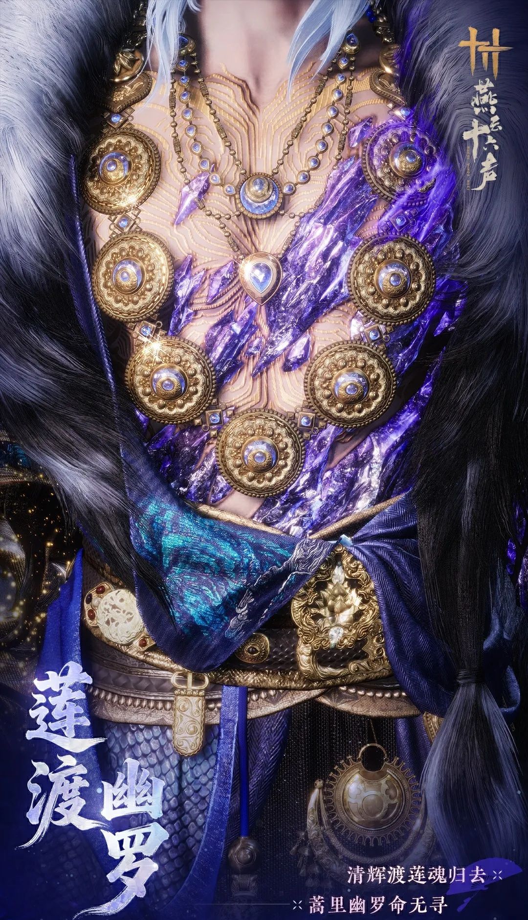 《燕云十六声》全新套装【莲渡幽罗】外观一览