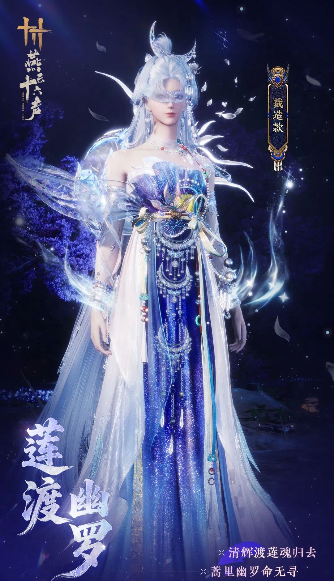 《燕云十六声》全新套装【莲渡幽罗】外观一览