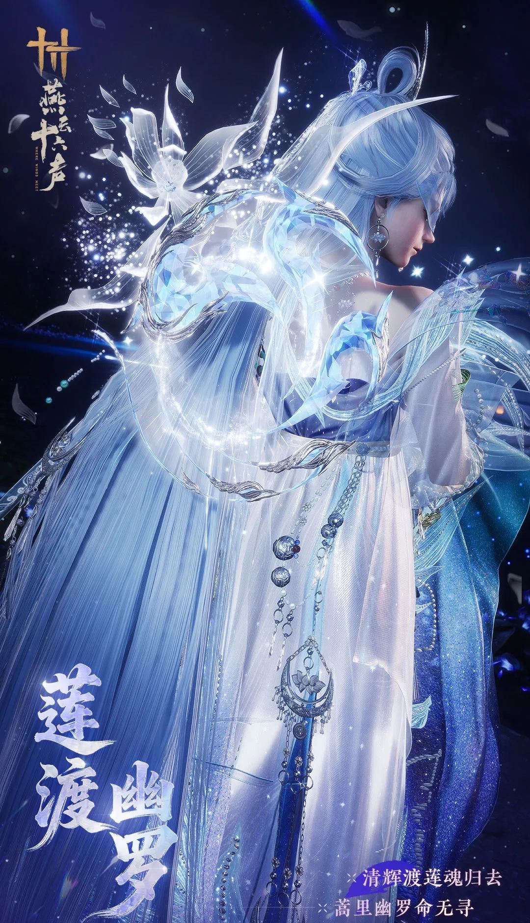 《燕云十六声》全新套装【莲渡幽罗】外观一览