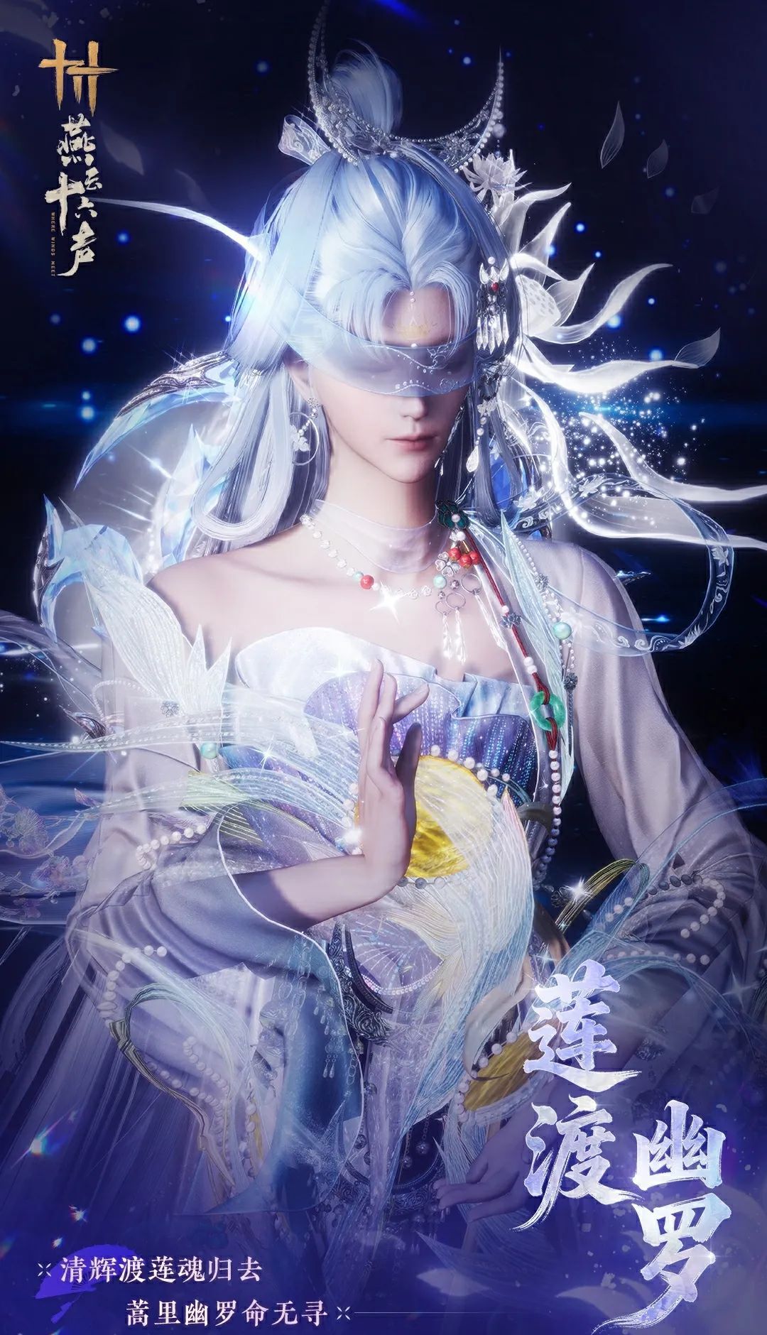 《燕云十六声》全新套装【莲渡幽罗】外观一览