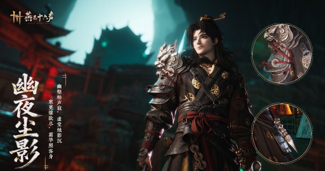 《燕云十六声》全新套装【幽夜尘影】上架时间