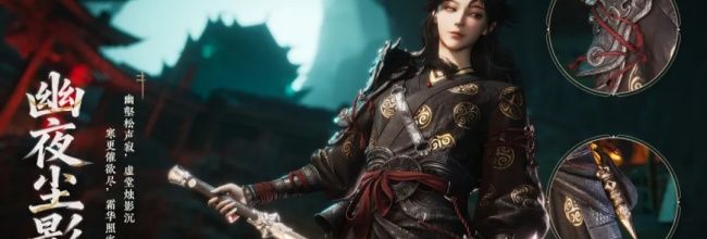 《燕云十六声》全新套装【幽夜尘影】上架时间