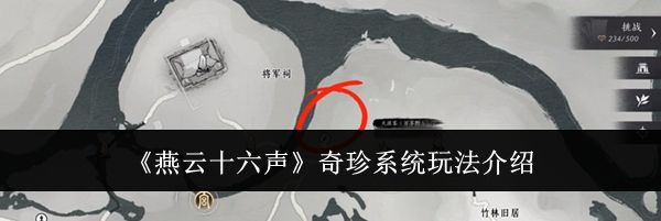 《燕云十六声》奇珍系统玩法介绍