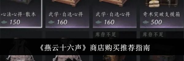 《燕云十六声》商店购买推荐指南