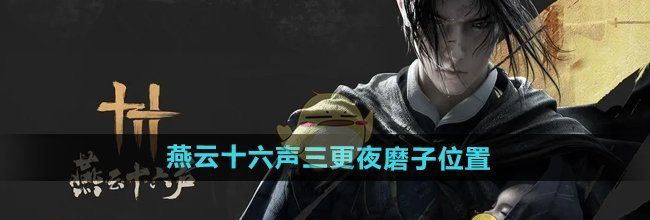 《燕云十六声》三更夜磨子位置