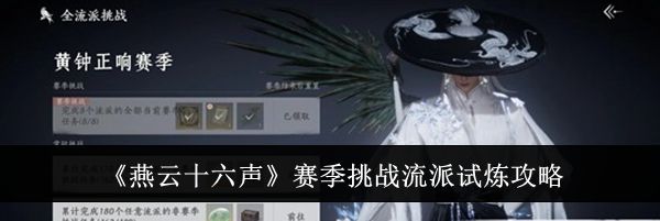 《燕云十六声》赛季挑战流派试炼攻略