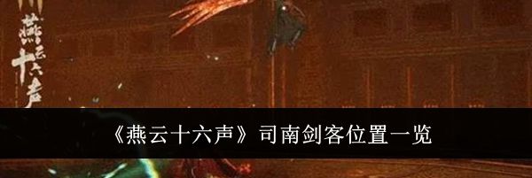 《燕云十六声》司南剑客位置一览