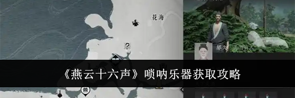 《燕云十六声》唢呐乐器获取攻略