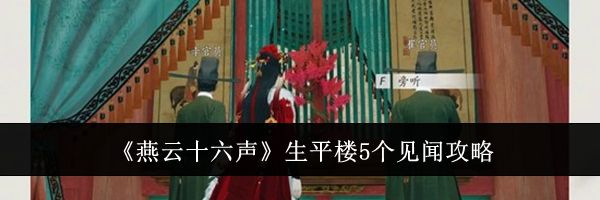 《燕云十六声》生平楼5个见闻攻略