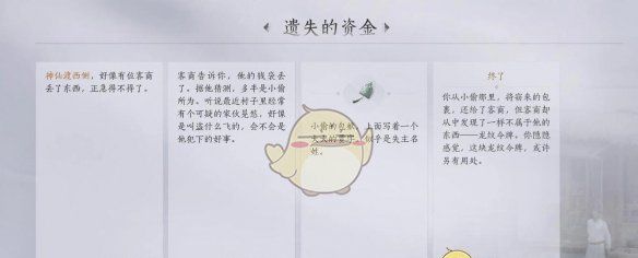《燕云十六声》神仙渡之四遗失的资金任务攻略