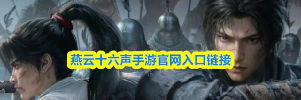 燕云十六声手游官网入口链接