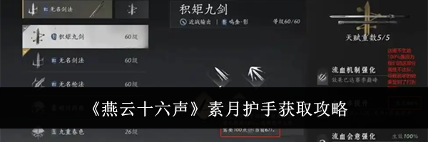 《燕云十六声》素月护手获取攻略