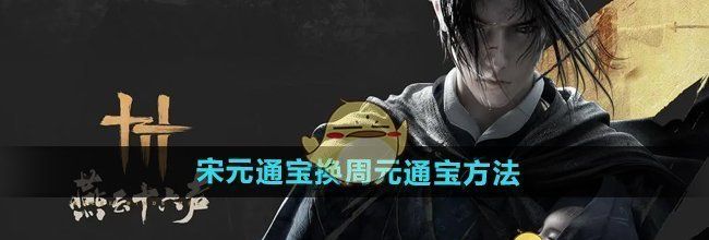 《燕云十六声》宋元通宝换周元通宝方法