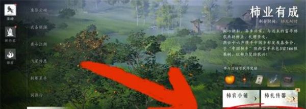 《燕云十六声》柿业有成任务完成方法