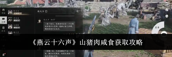 《燕云十六声》山猪肉咸食获取攻略
