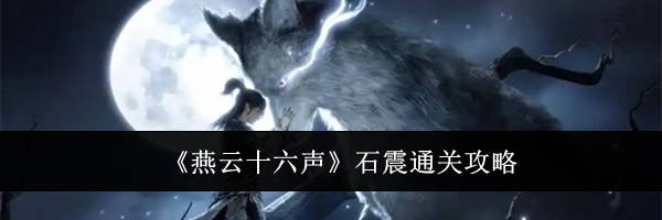 《燕云十六声》石震通关攻略