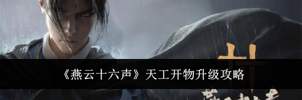 《燕云十六声》天工开物升级攻略