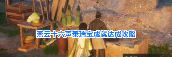 燕云十六声泰瑞宝成就达成攻略