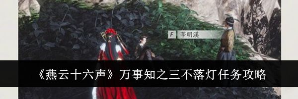 《燕云十六声》万事知之三不落灯任务攻略