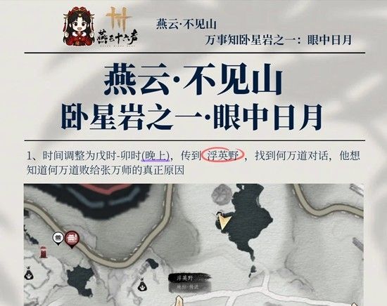 《燕云十六声》万事知之一眼中日月完成攻略