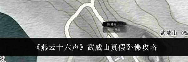 《燕云十六声》武威山真假卧佛攻略