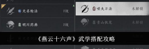 《燕云十六声》武学搭配攻略