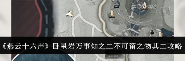 《燕云十六声》卧星岩万事知之二不可留之物其二攻略