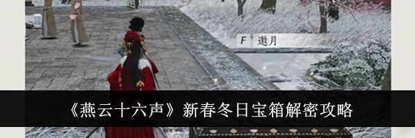 《燕云十六声》新春冬日宝箱解密攻略
