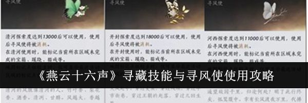 《燕云十六声》寻藏技能与寻风使使用攻略