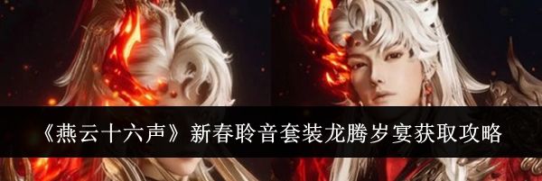 《燕云十六声》新春聆音套装龙腾岁宴获取攻略