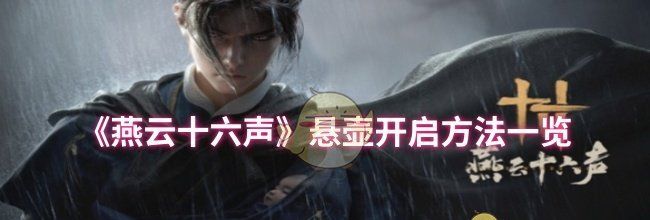 《燕云十六声》悬壶开启方法一览