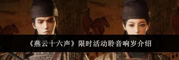 《燕云十六声》限时活动聆音响岁介绍