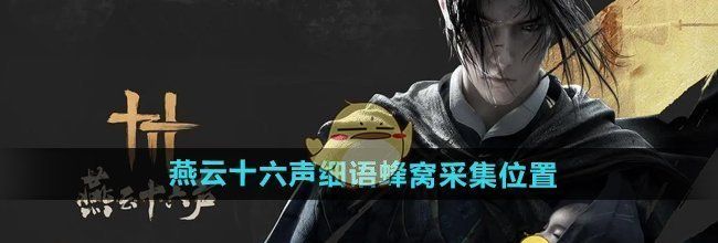 《燕云十六声》细语蜂窝采集位置