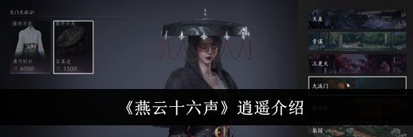 《燕云十六声》逍遥介绍