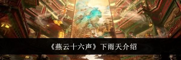 《燕云十六声》下雨天介绍