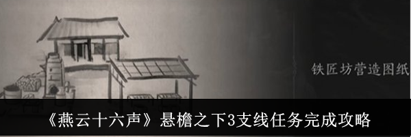 《燕云十六声》悬檐之下3支线任务完成攻略